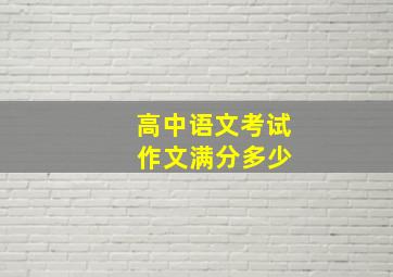 高中语文考试 作文满分多少